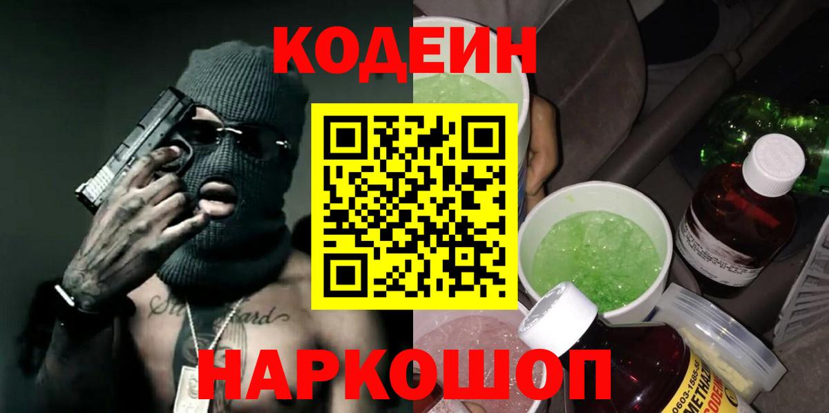 Кодеин Purple Drank Ярославль